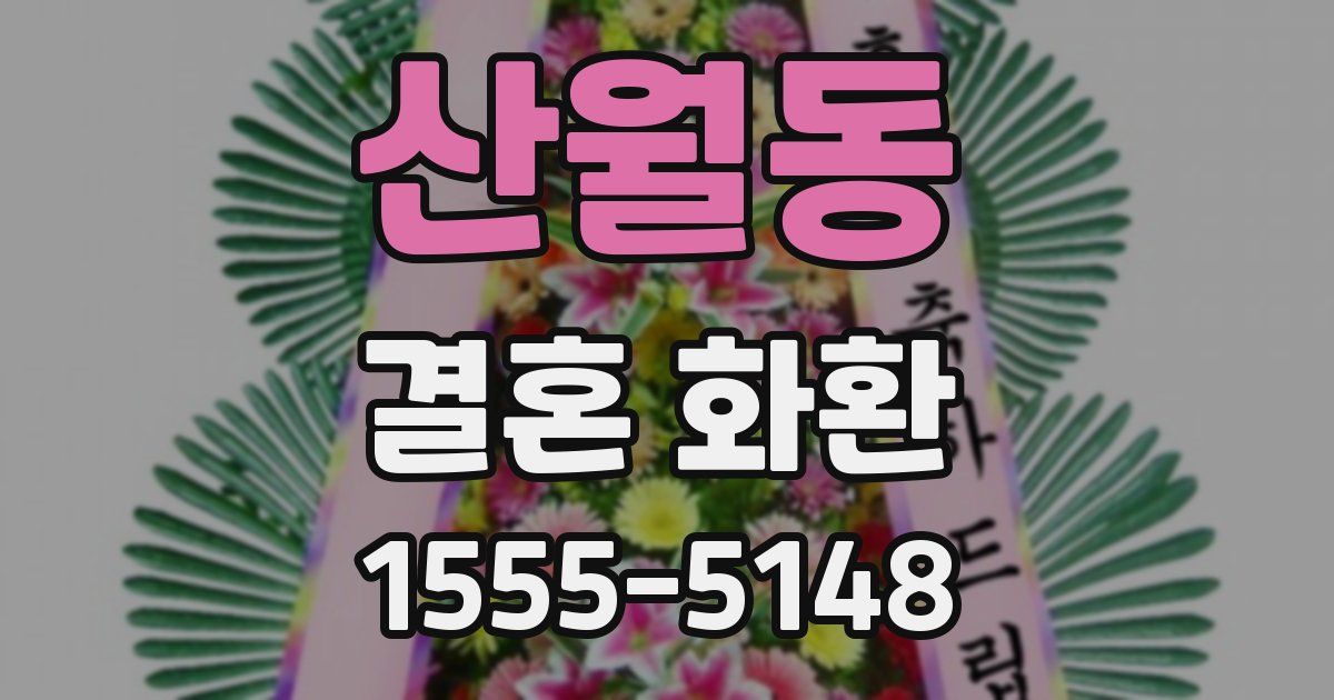 산월동 결혼 화환