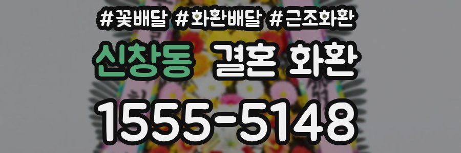 신창동 결혼 화환