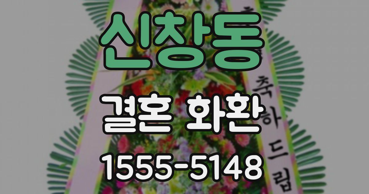 신창동 결혼 화환