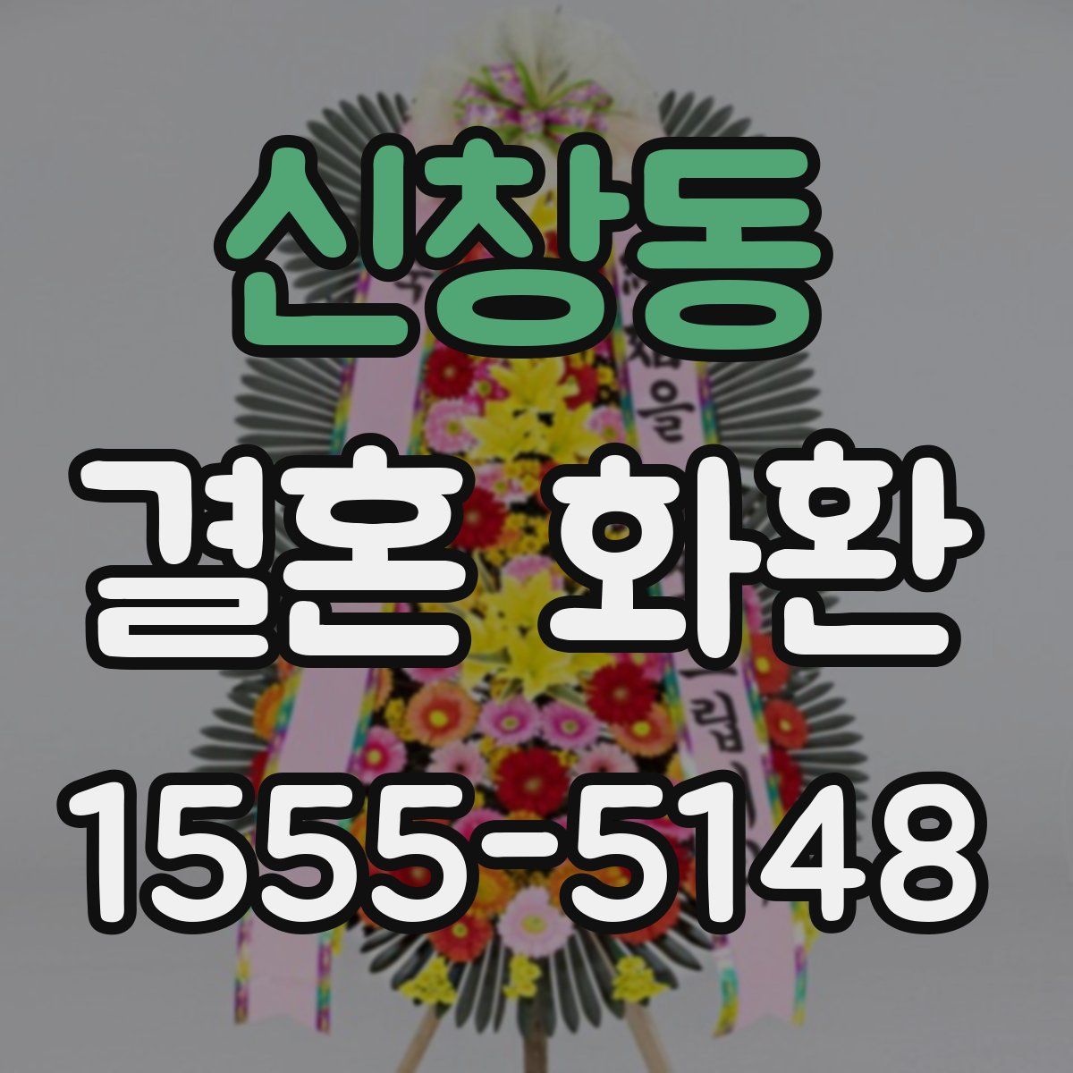 신창동 결혼 화환