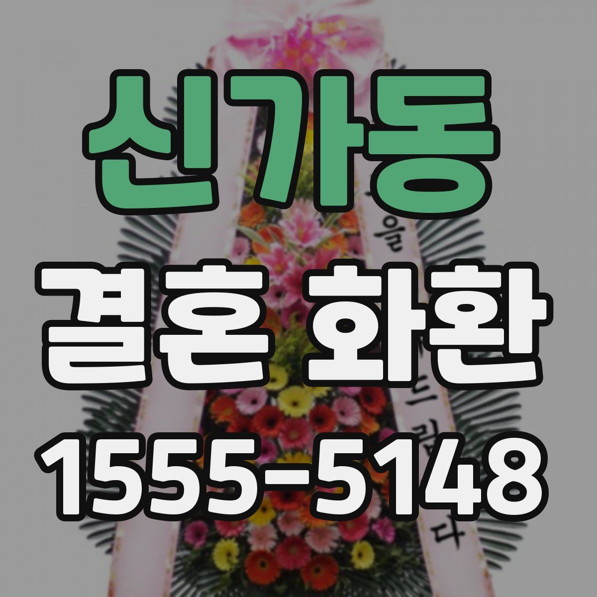 신가동 결혼 화환