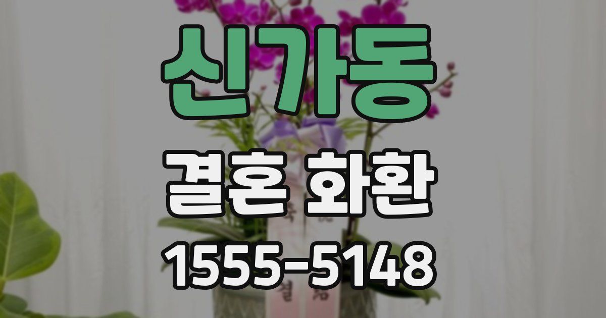 신가동 결혼 화환