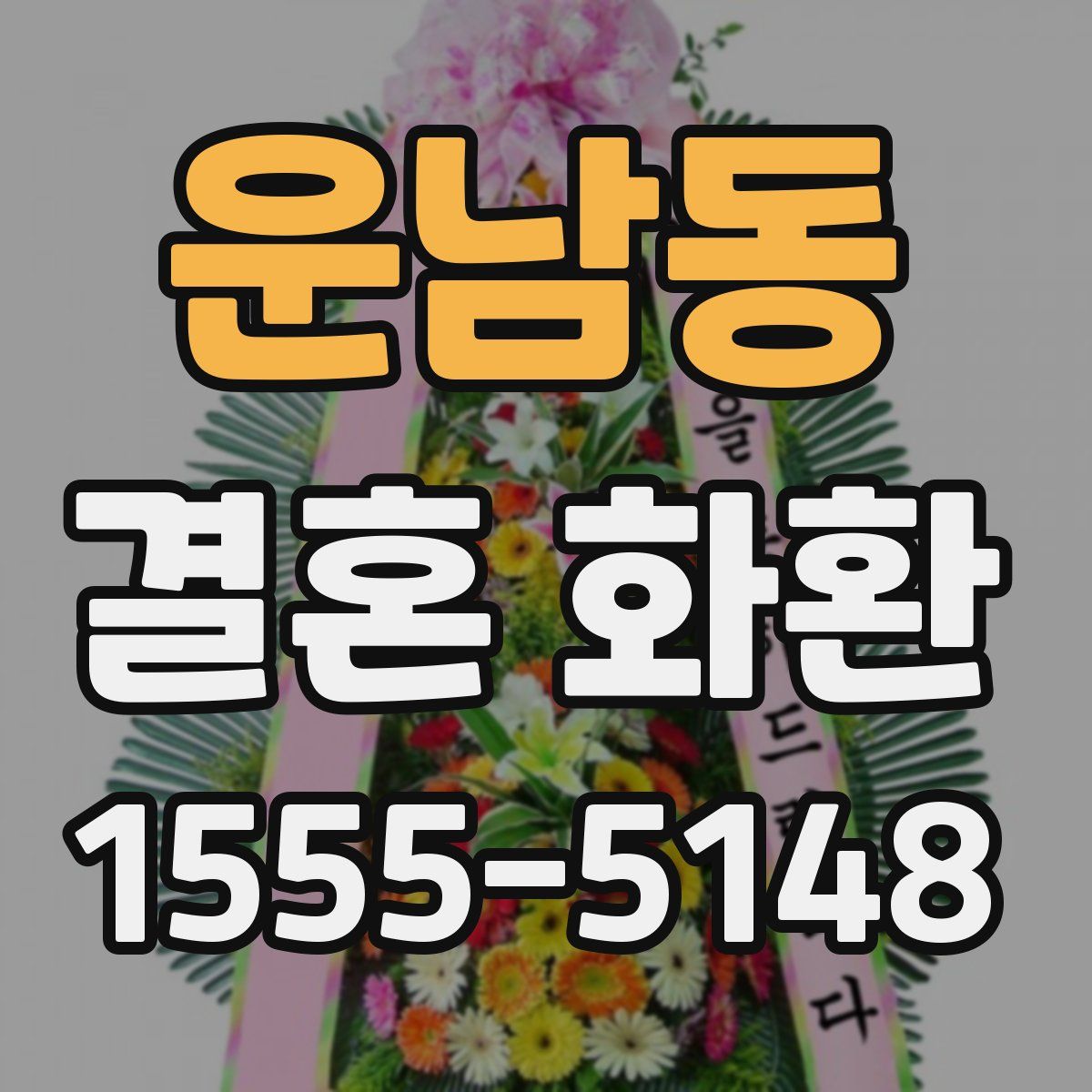 운남동 결혼 화환