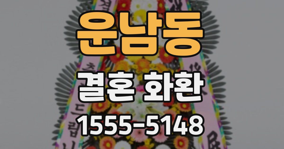운남동 결혼 화환