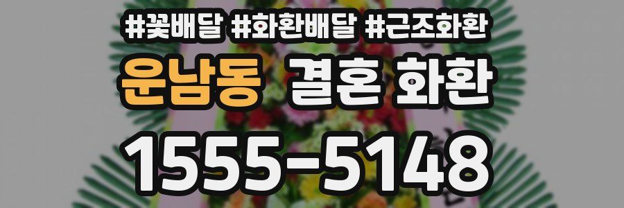 운남동 결혼 화환