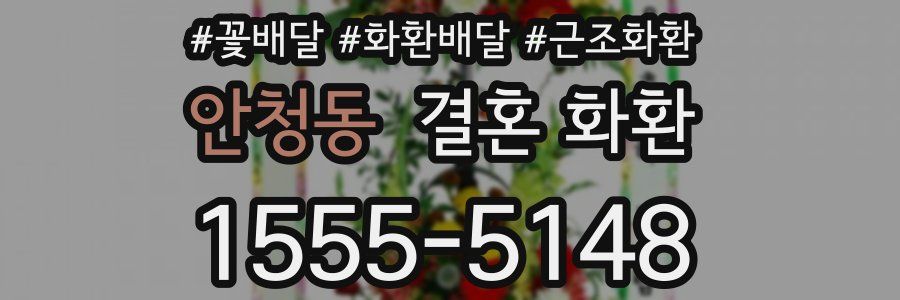 안청동 결혼 화환