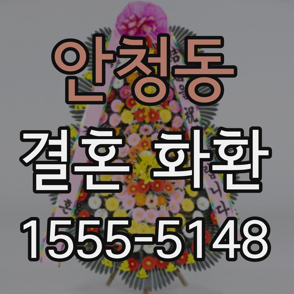 안청동 결혼 화환