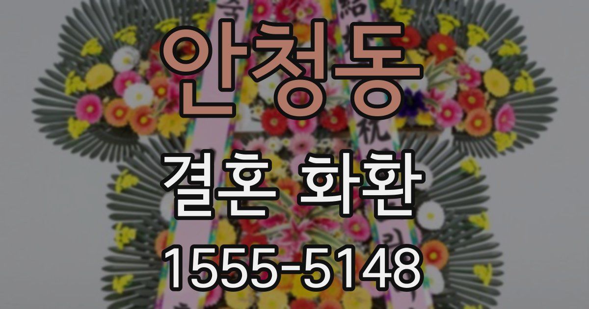 안청동 결혼 화환