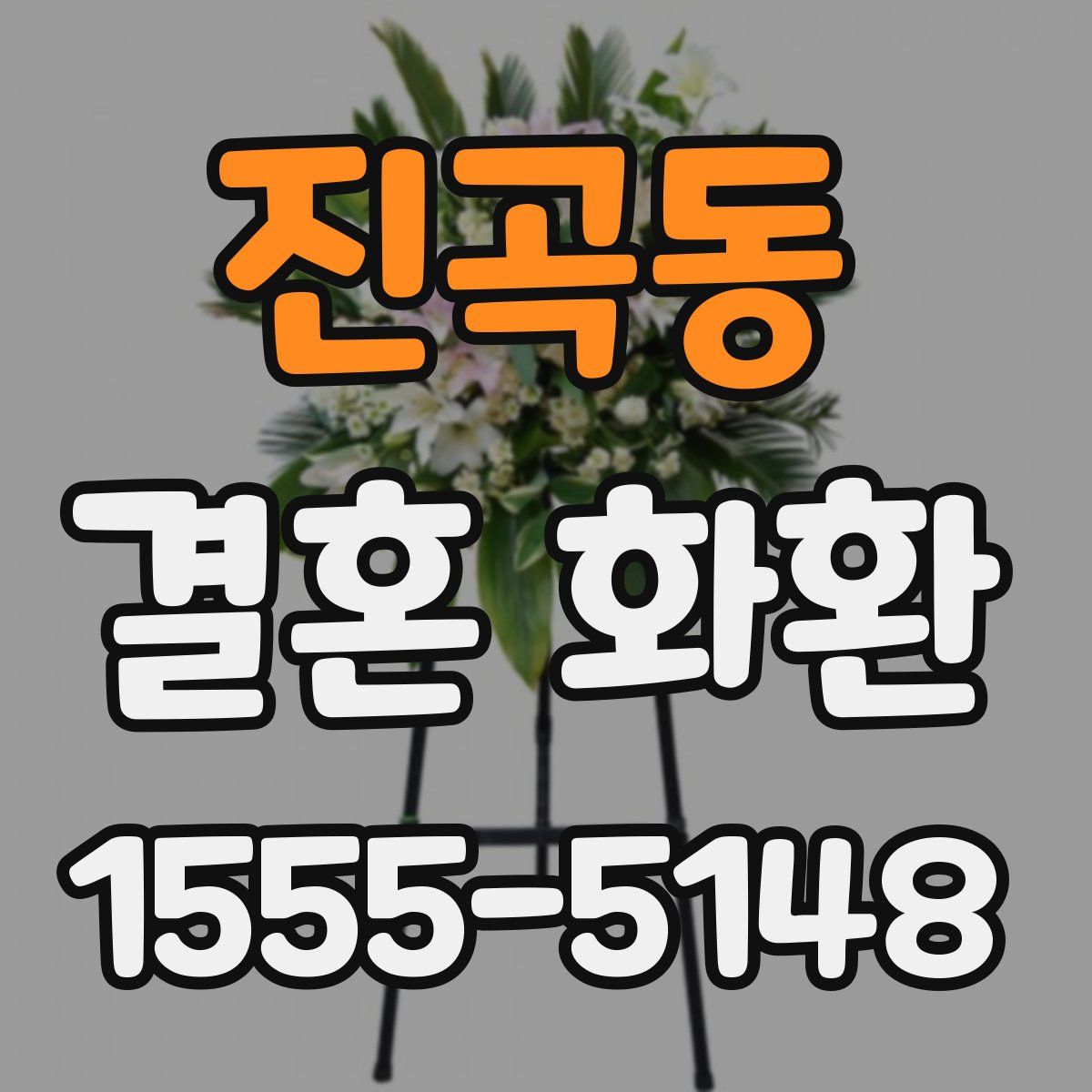 진곡동 결혼 화환