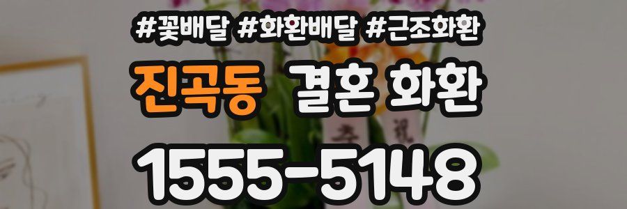 진곡동 결혼 화환