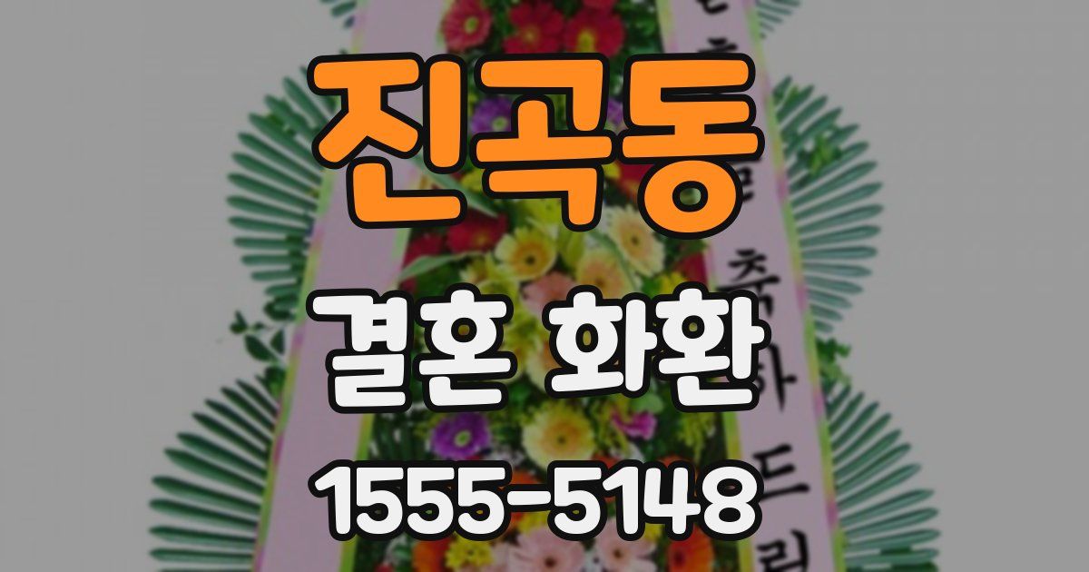 진곡동 결혼 화환