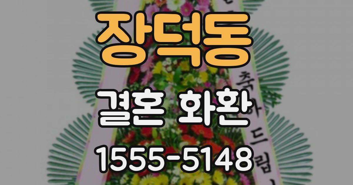 장덕동 결혼 화환