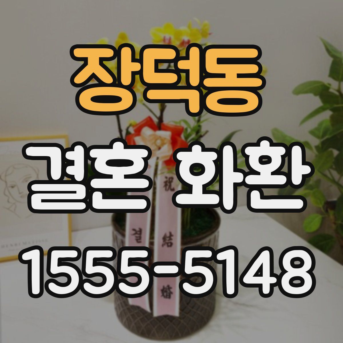 장덕동 결혼 화환