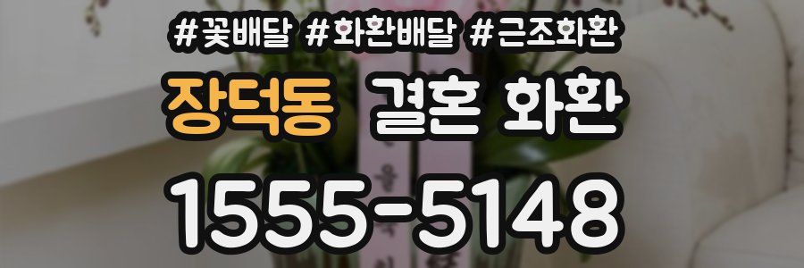장덕동 결혼 화환