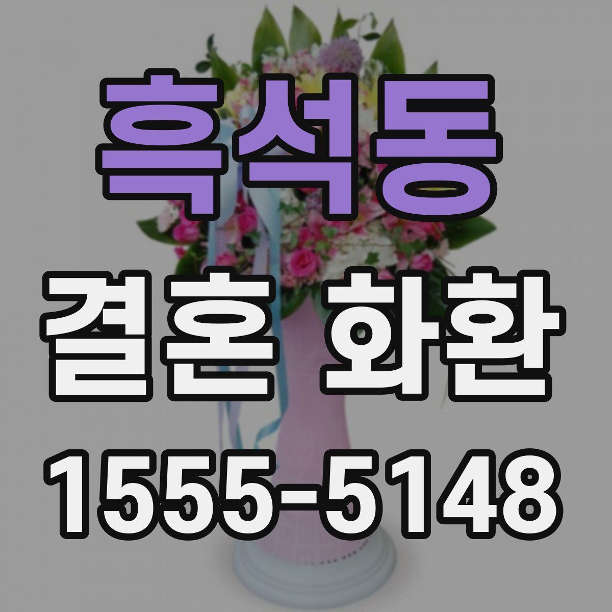흑석동 결혼 화환