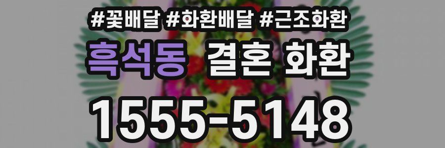 흑석동 결혼 화환