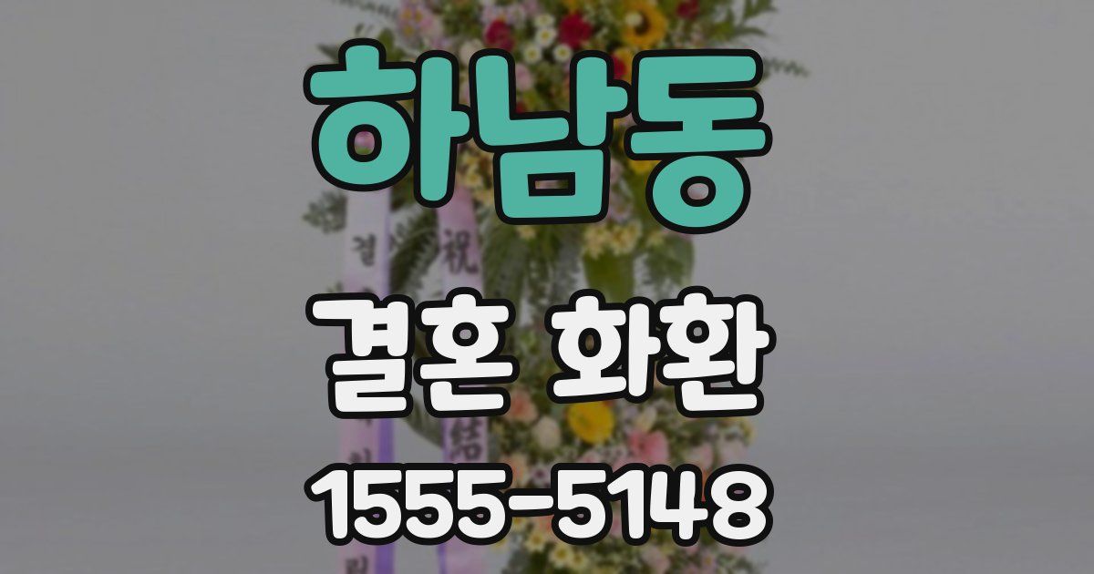 하남동 결혼 화환