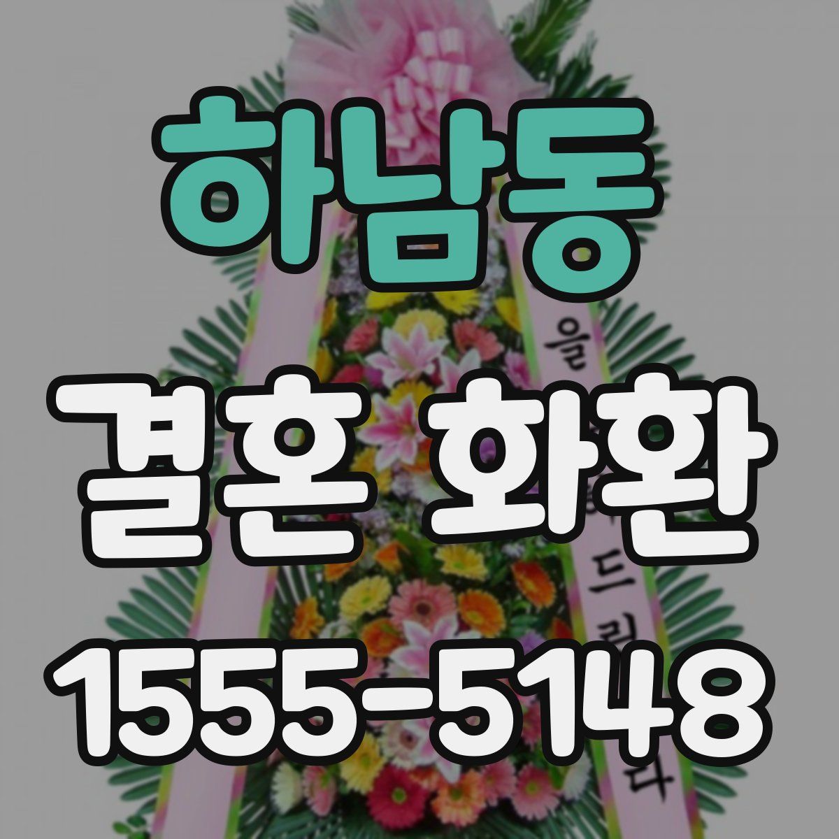 하남동 결혼 화환