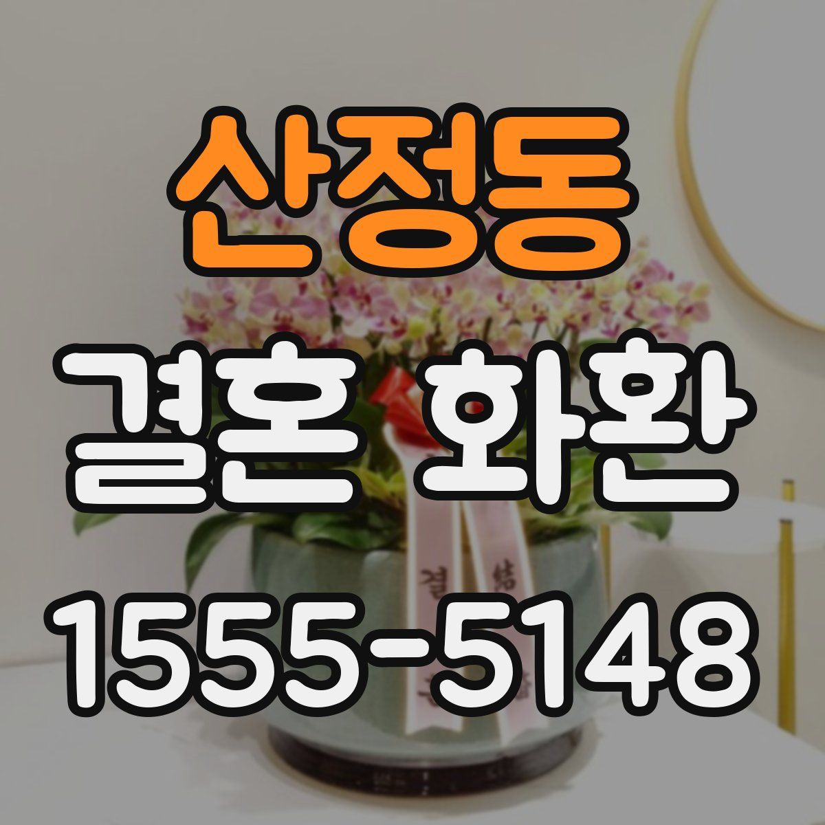 산정동 결혼 화환