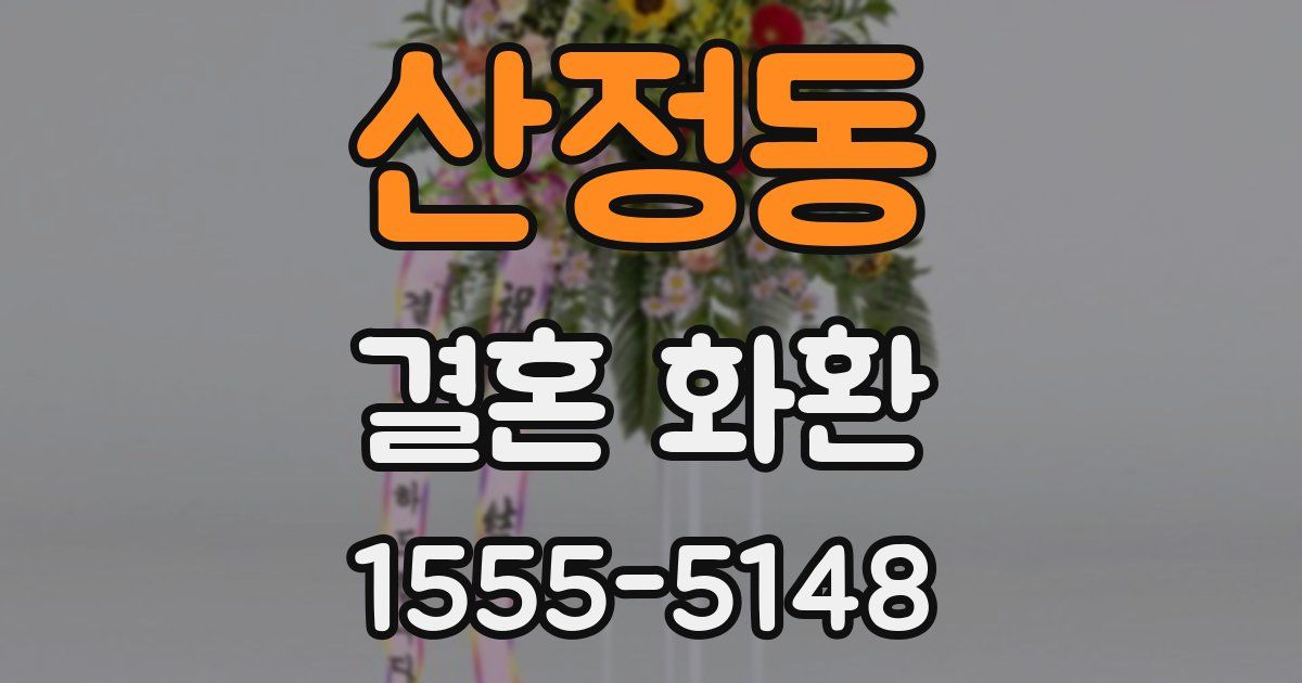 산정동 결혼 화환
