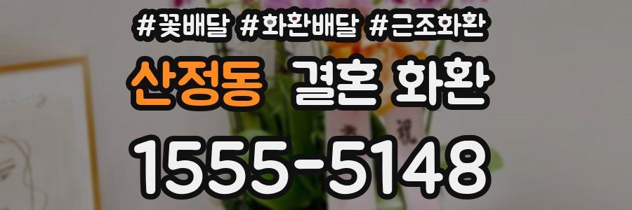 산정동 결혼 화환