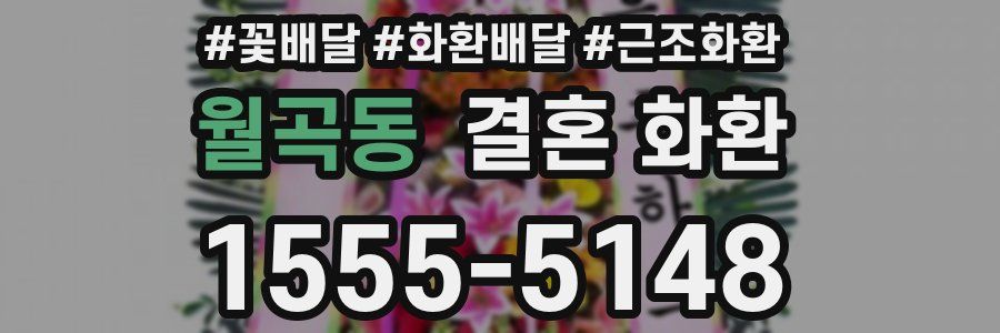 월곡동 결혼 화환
