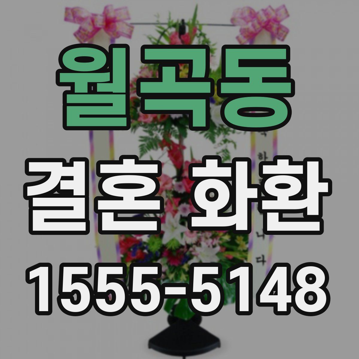 월곡동 결혼 화환