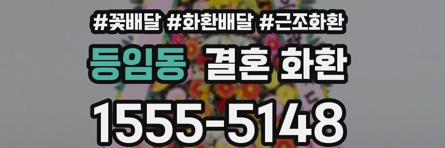 등임동 결혼 화환