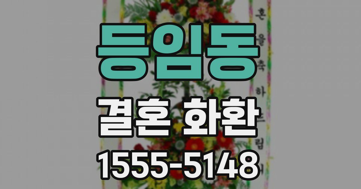 등임동 결혼 화환