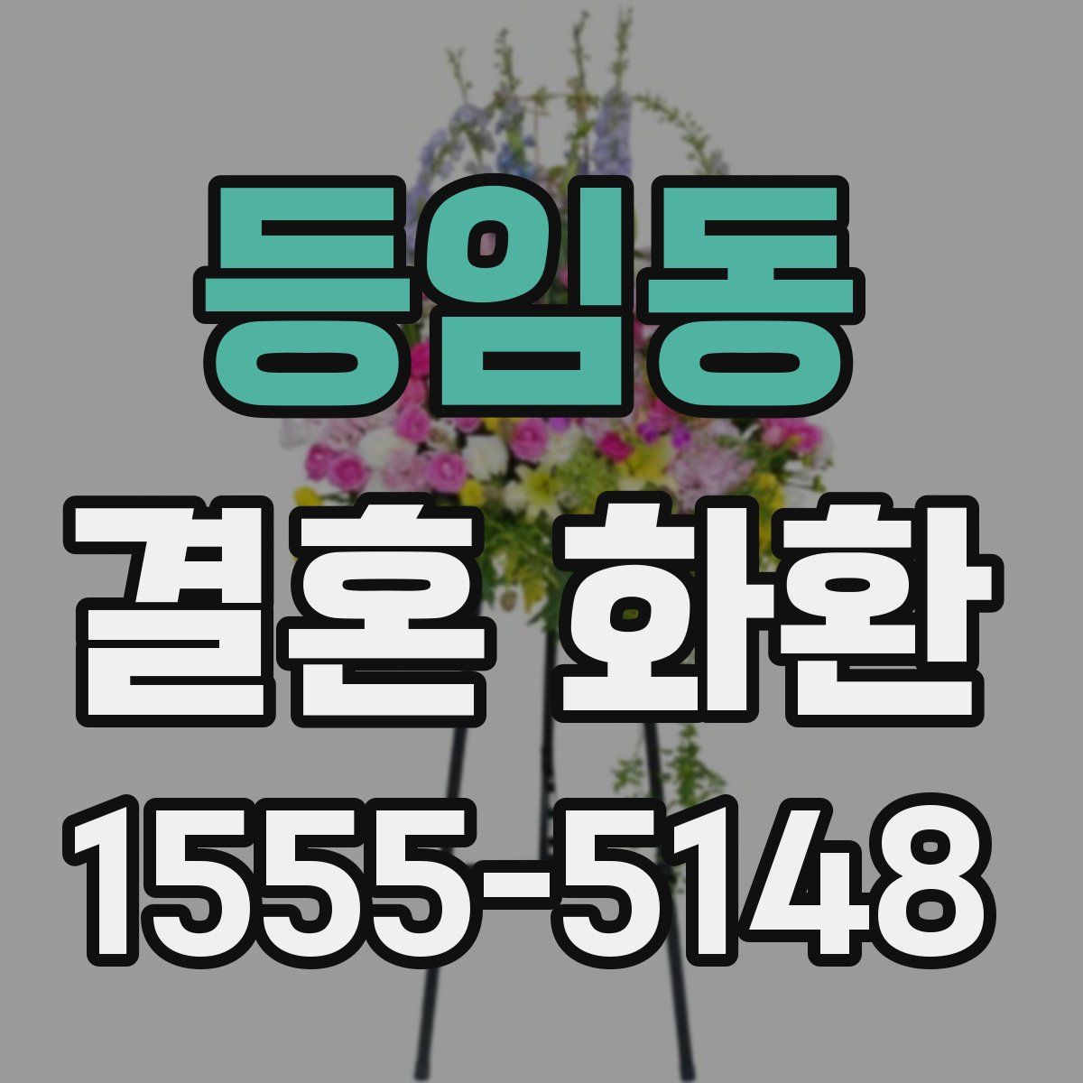 등임동 결혼 화환