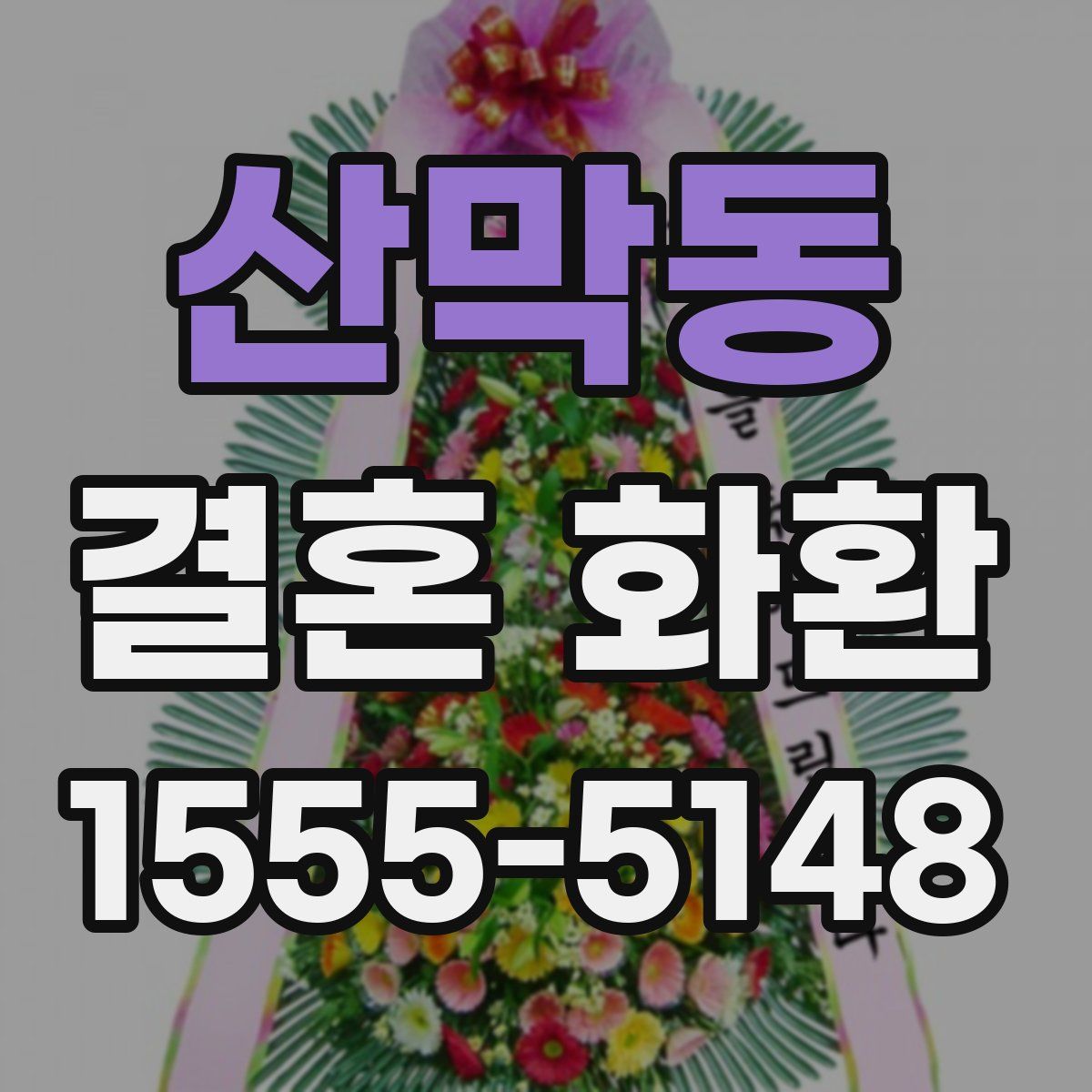 산막동 결혼 화환