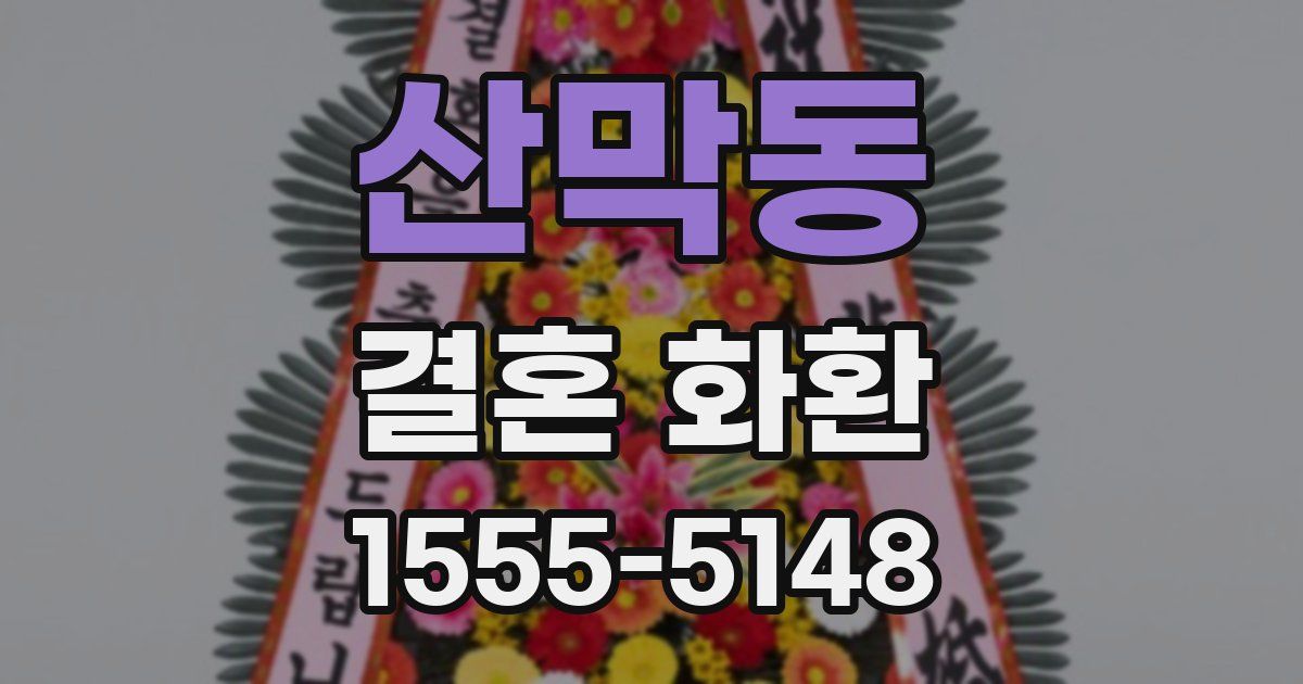 산막동 결혼 화환