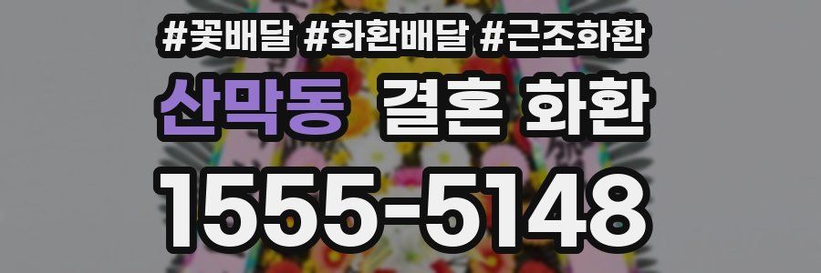 산막동 결혼 화환