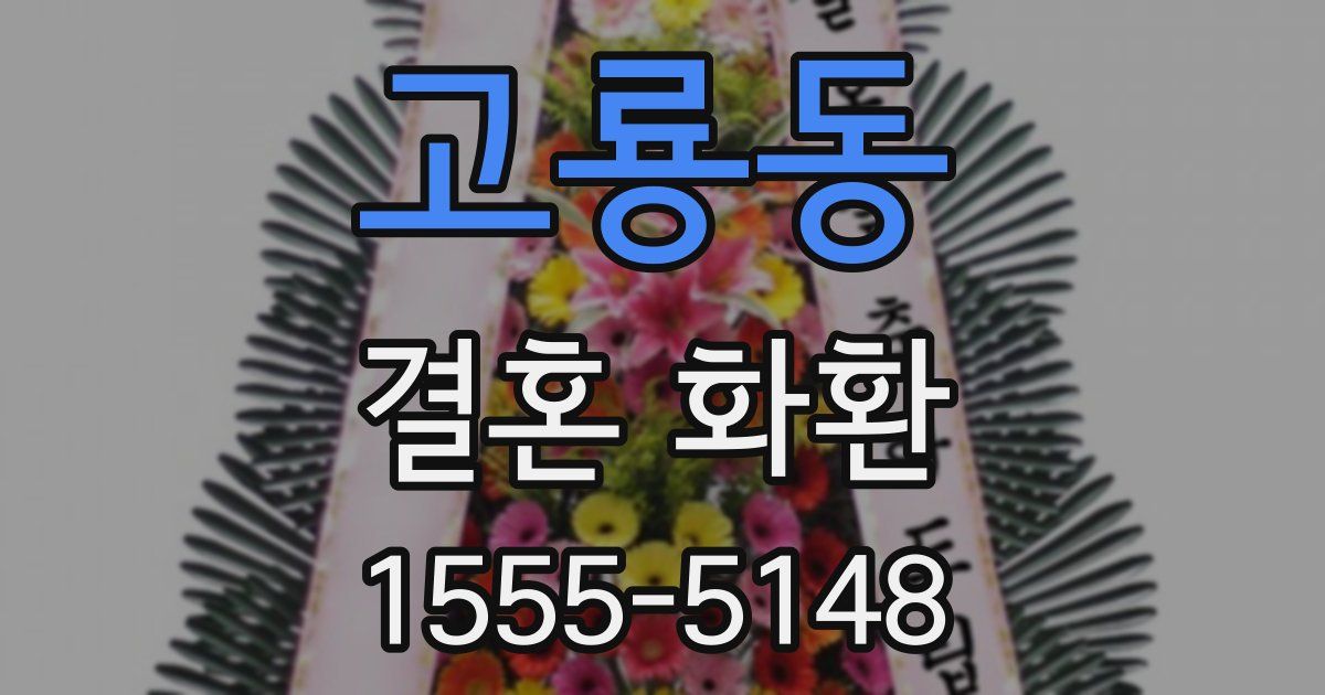 고룡동 결혼 화환