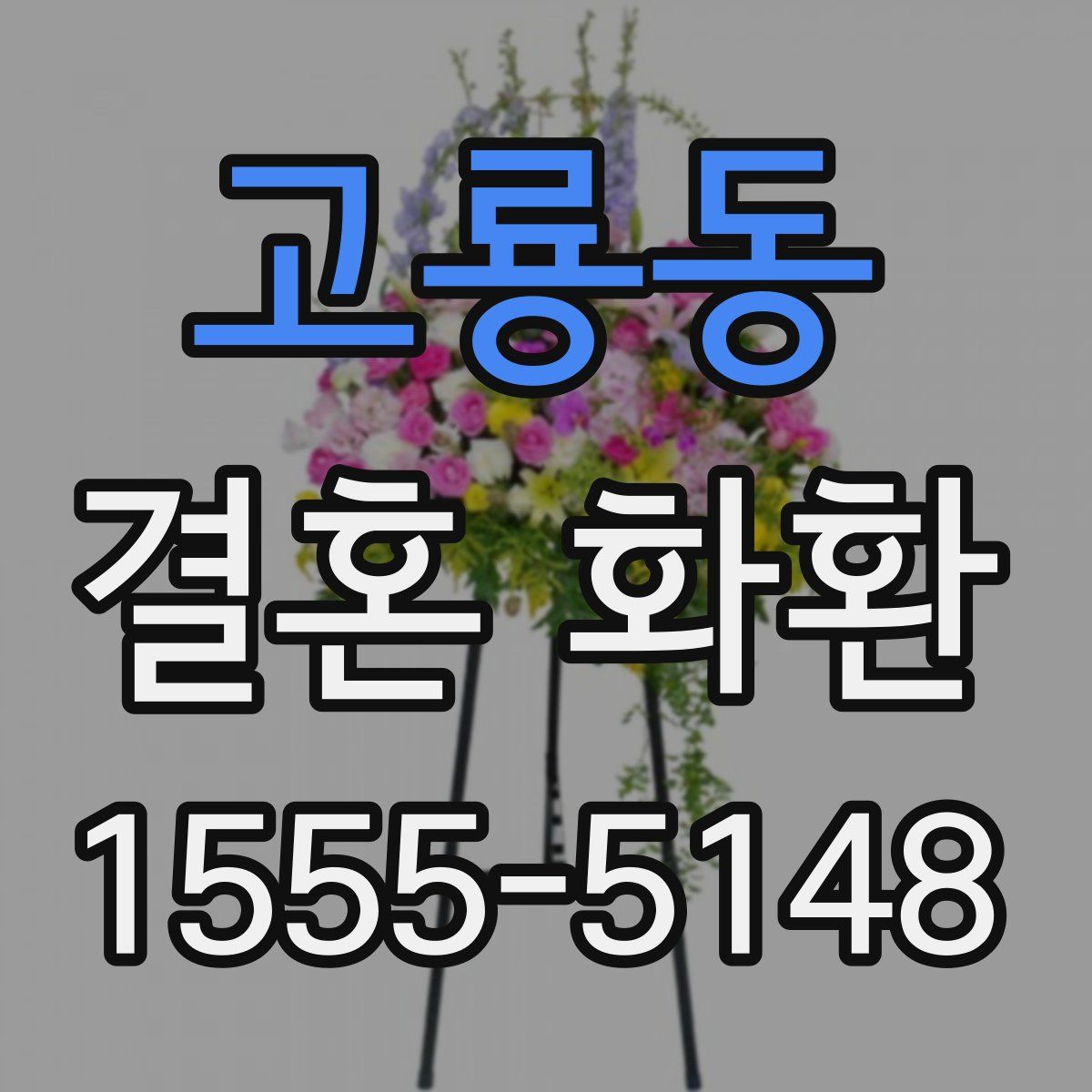 고룡동 결혼 화환