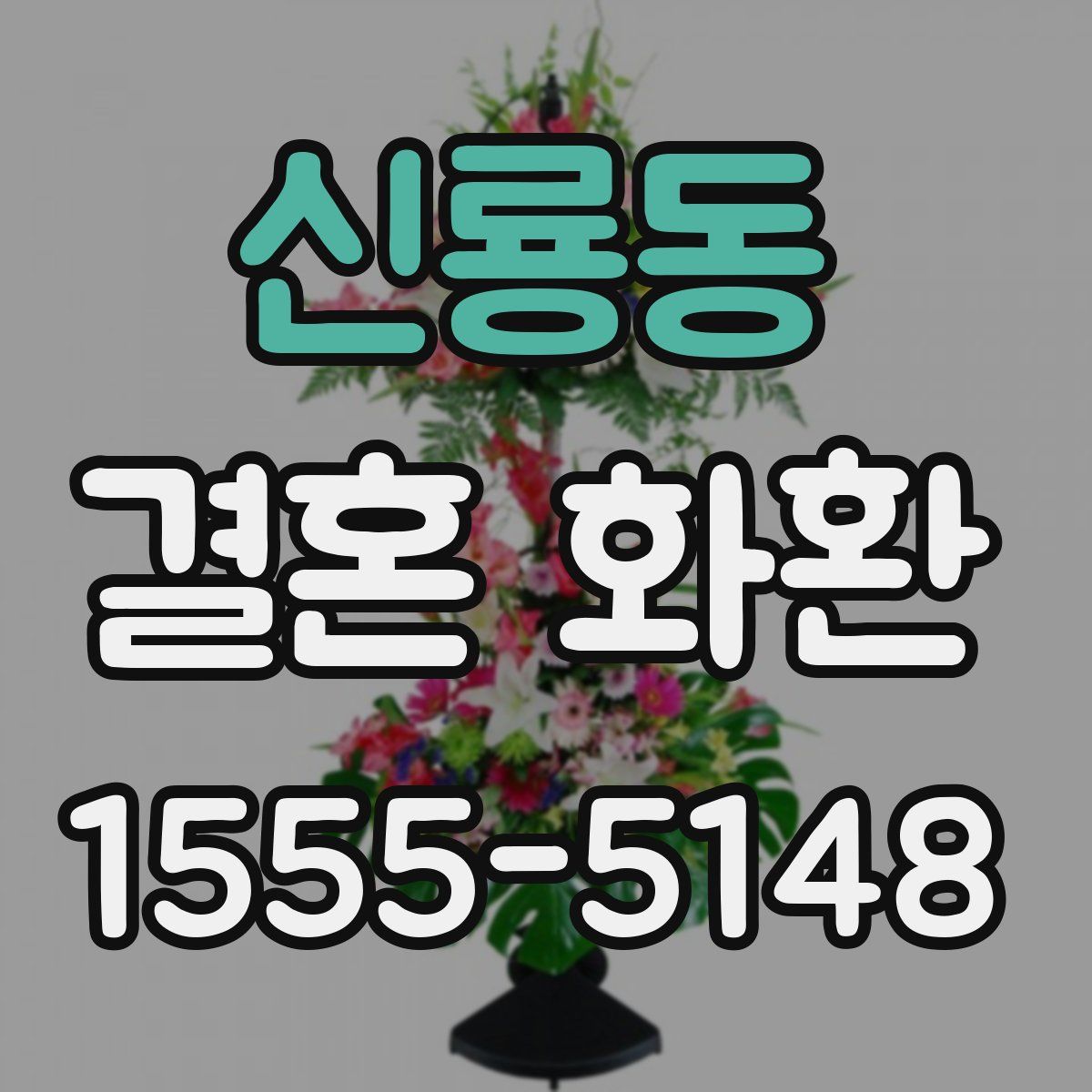 신룡동 결혼 화환