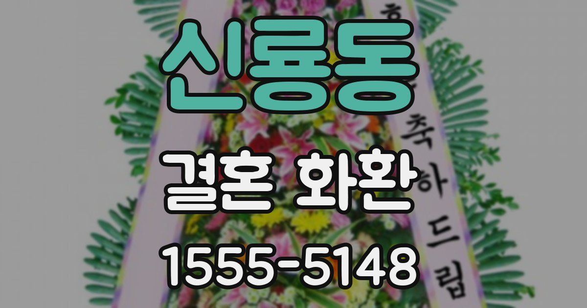 신룡동 결혼 화환