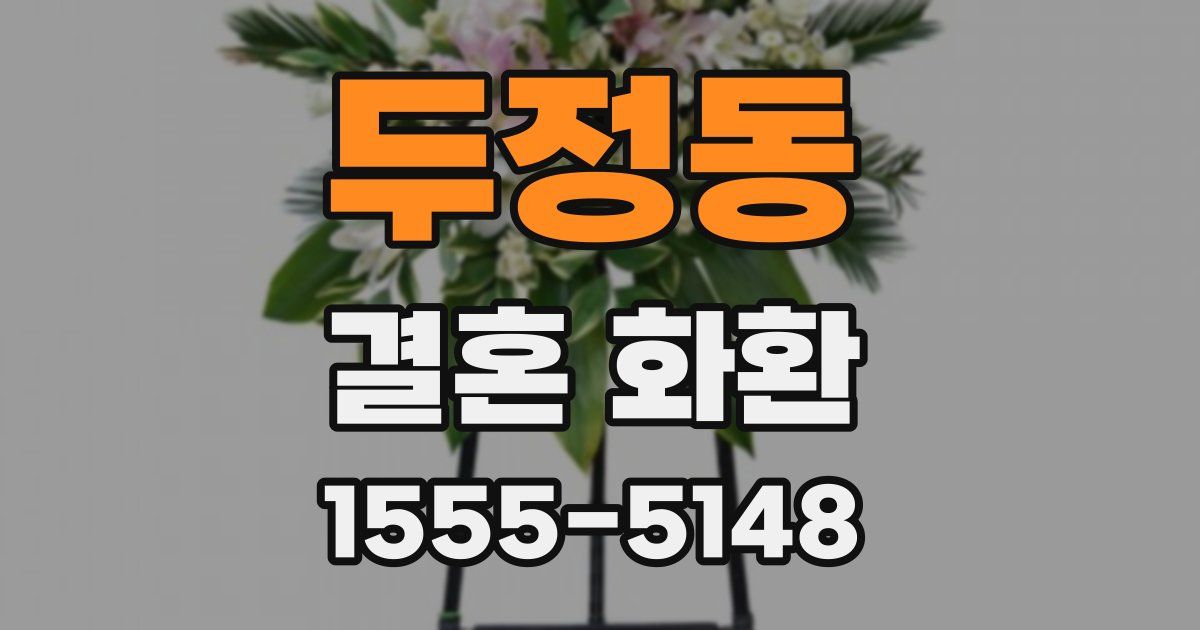 두정동 결혼 화환