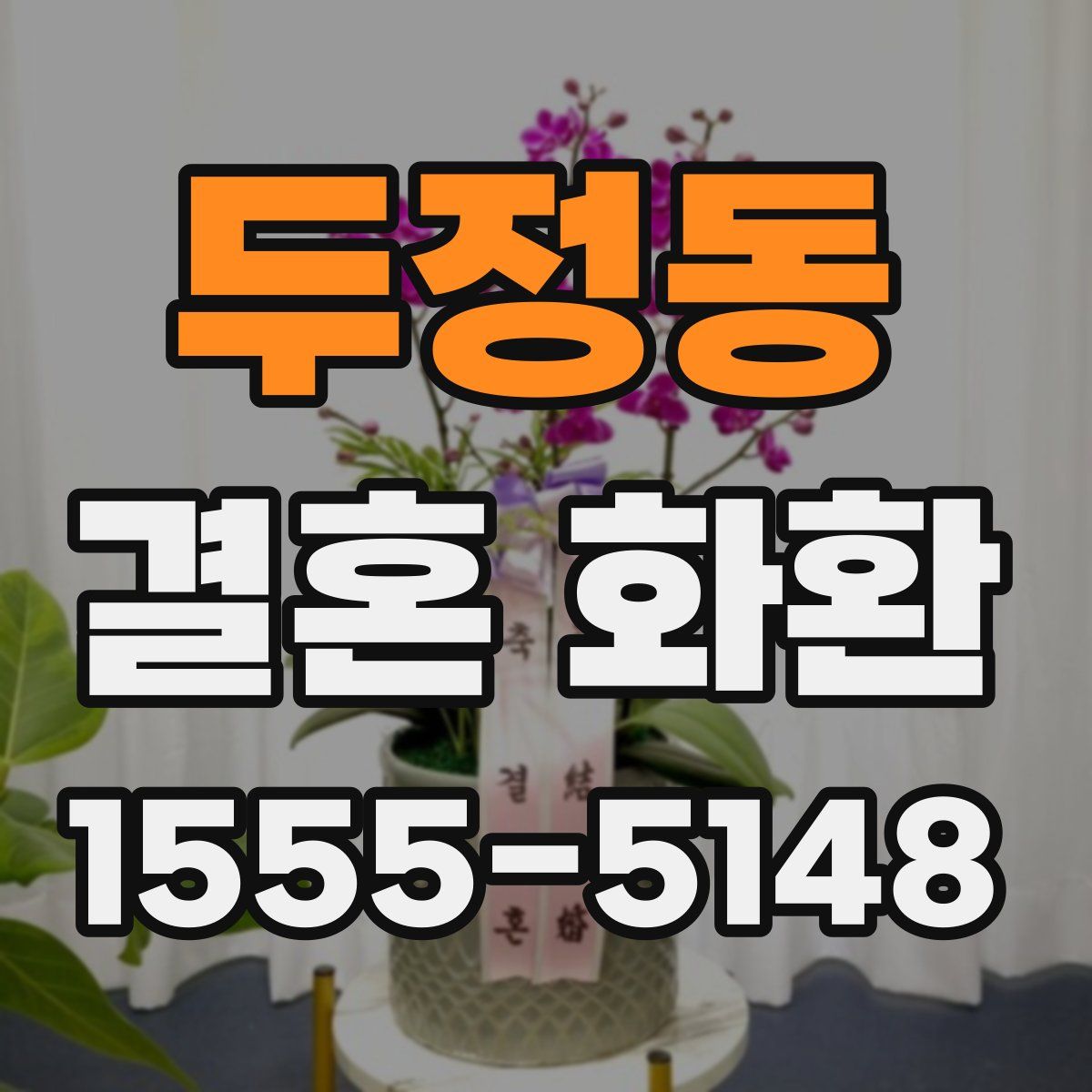 두정동 결혼 화환