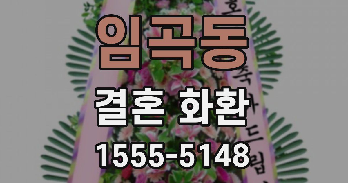 임곡동 결혼 화환