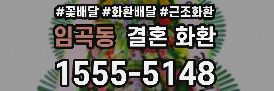 임곡동 결혼 화환