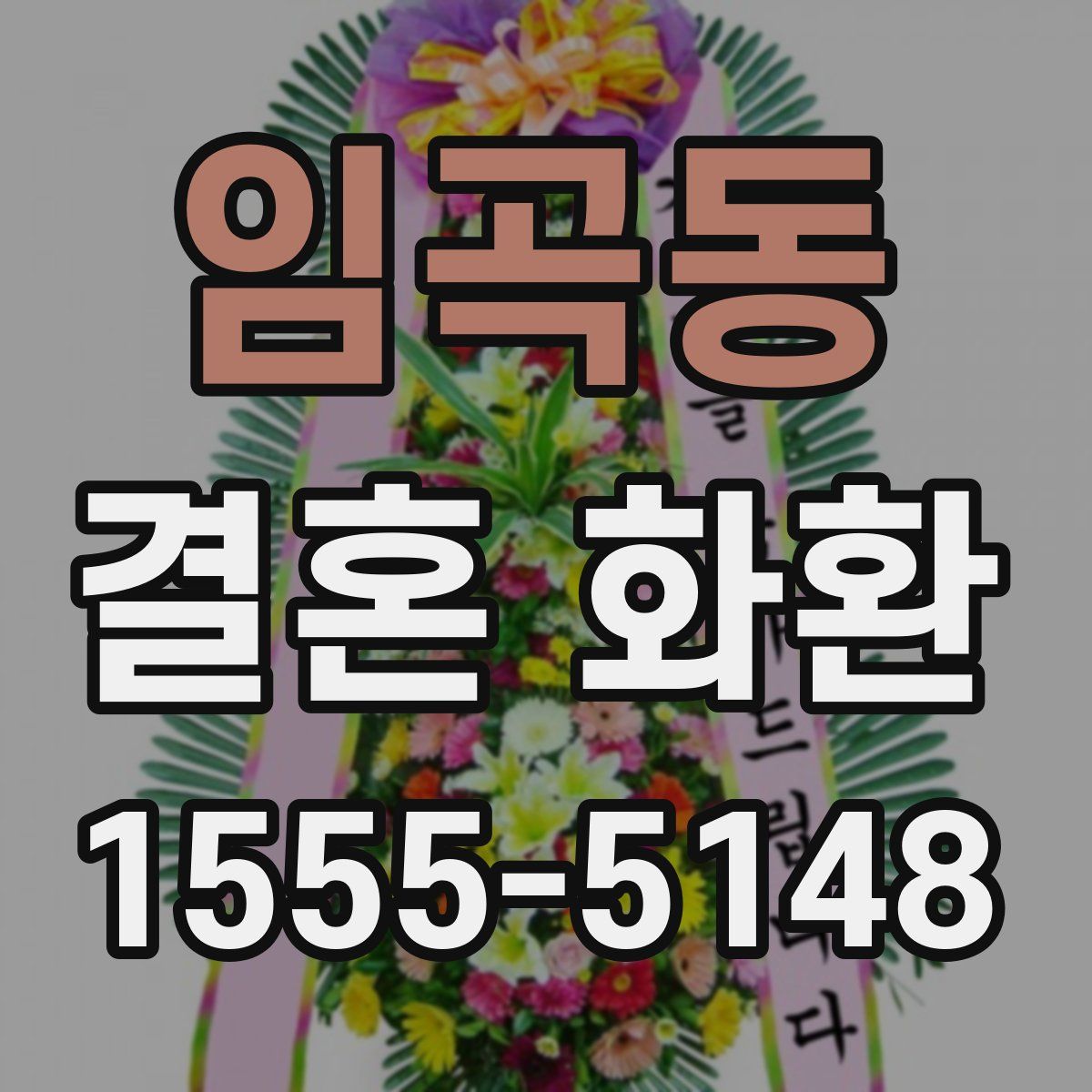 임곡동 결혼 화환