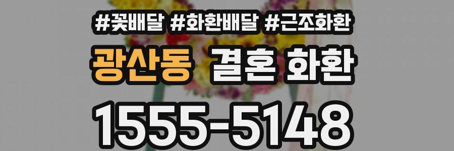 광산동 결혼 화환