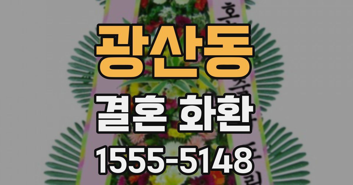 광산동 결혼 화환