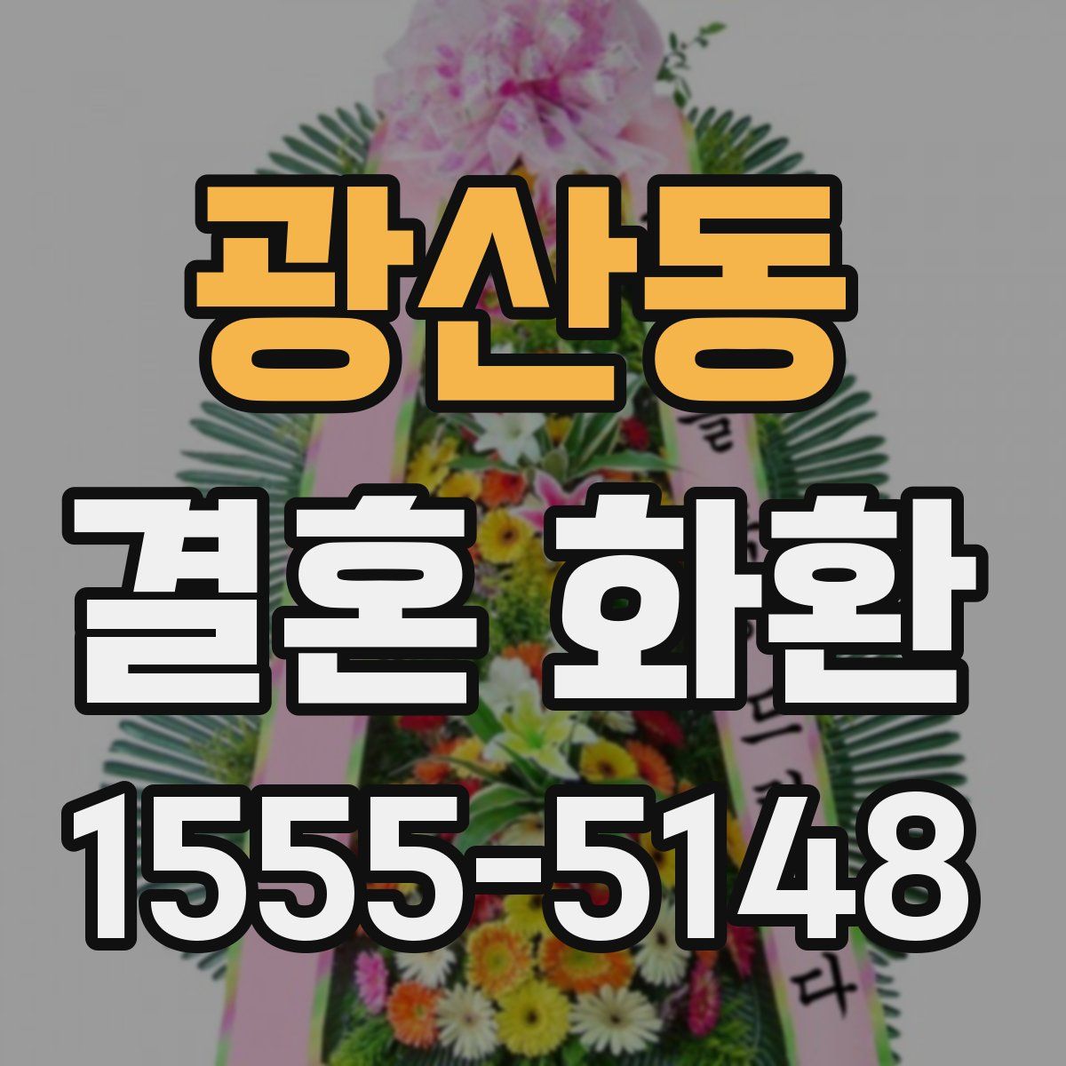 광산동 결혼 화환