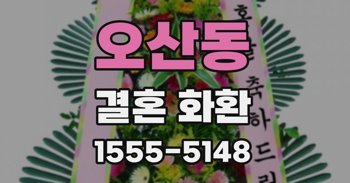 오산동 결혼 화환