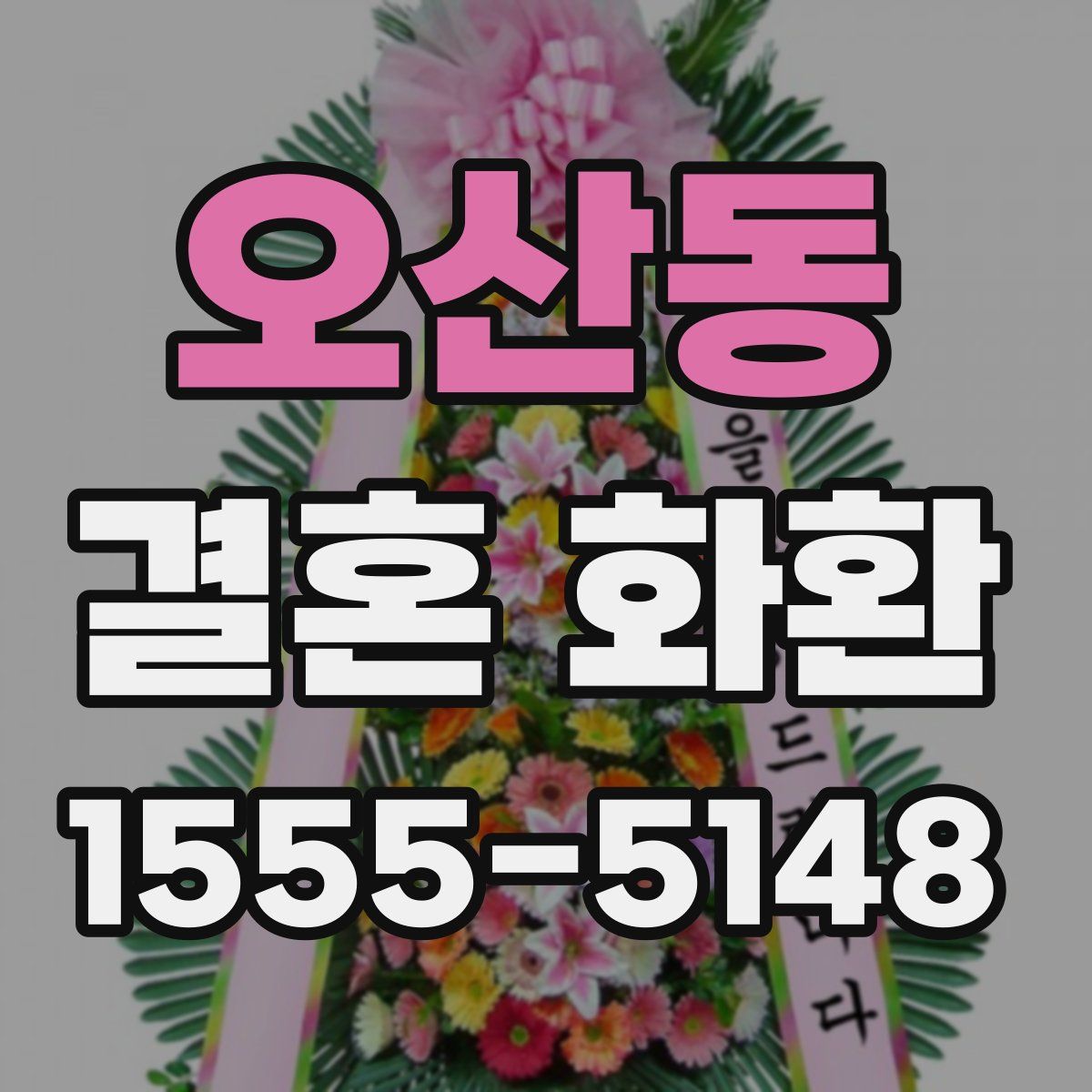 오산동 결혼 화환