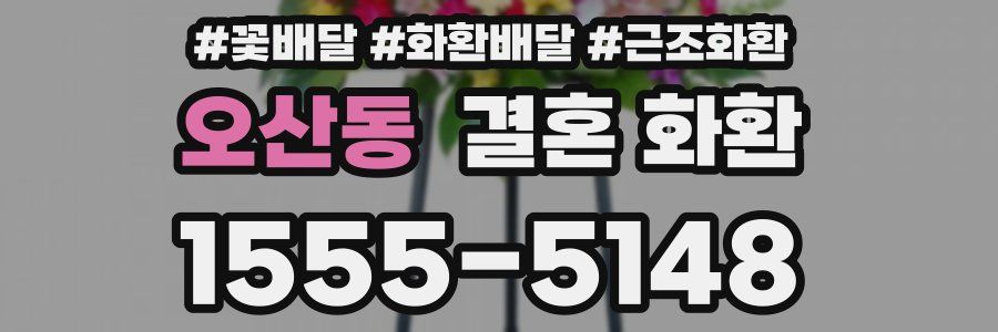 오산동 결혼 화환