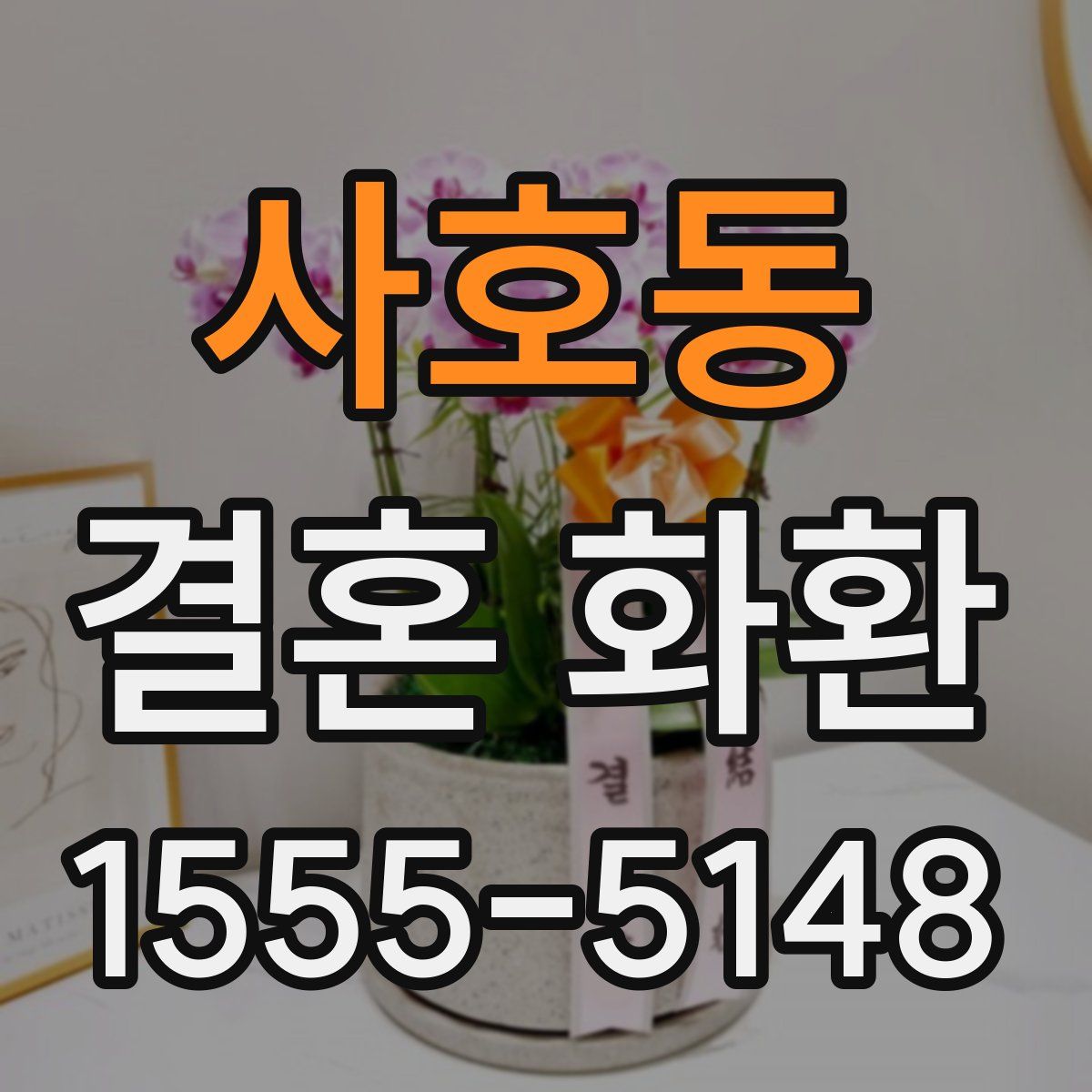 사호동 결혼 화환