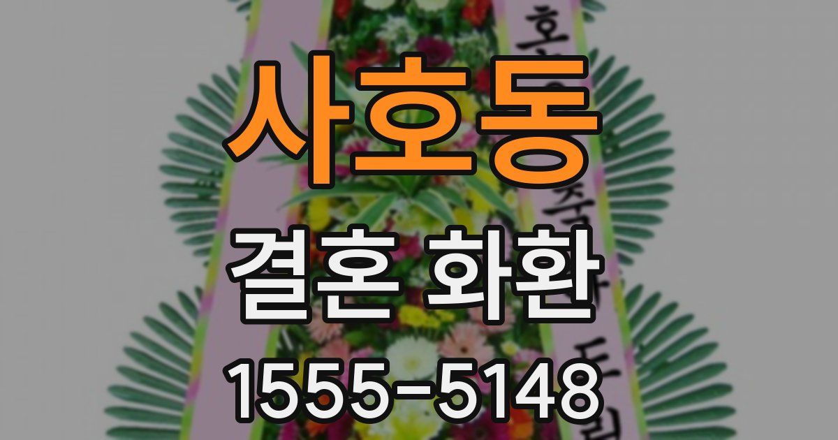 사호동 결혼 화환